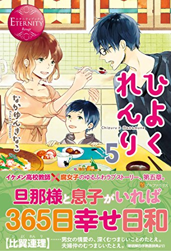 ひよくれんり: Chizuru & Masamune (5) (エタニティブックス Rouge) [Jul 01， 2014] なかゆん きなこ; ハルカゼ