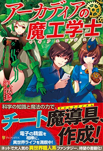 アーカディアの魔工学士 [Jul 01， 2014] 八汰烏; hirobee
