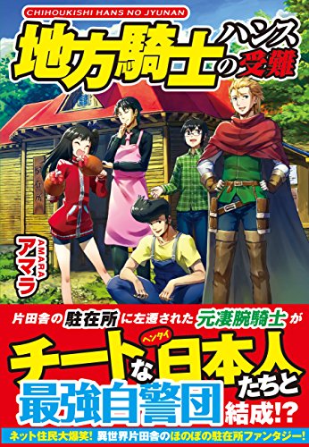 地方騎士ハンスの受難 [Aug 08， 2014] アマラ; べにたま