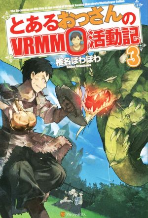 とあるおっさんのVRMMO活動記 (3) 椎名 ほわほわ; ヤマーダ