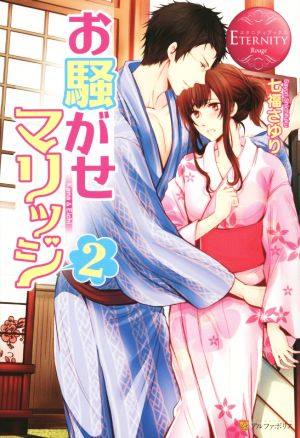 お騒がせマリッジ 2 (エタニティブックス Rouge) [Aug 01， 2014] 七福 さゆり; なるせ いさ