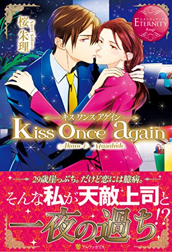 kiss once again: Akane & Masahide (エタニティブックス Rouge) [Aug 01， 2014] 桜 朱理; 小唄朗