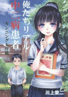 俺たちリアル中二病患者 カンニング大作戦 [文庫] 川上 栄二