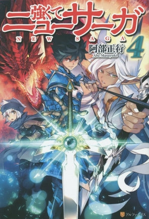 強くてニューサーガ (4) 阿部 正行; 布施 龍太