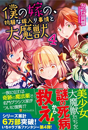 僕の嫁の、物騒な嫁入り事情と大魔獣 (4) [Oct 08， 2014] かっぱ同盟; 白井 鋭利