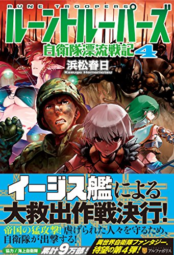 ル-ントル-パ-ズ: 自衛隊漂流戦記 (4) [Sep 01， 2014] 浜松 春日; 飯沼 俊規