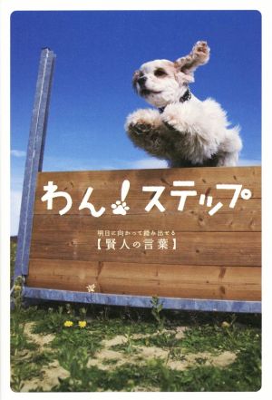 わん! ステップ ー明日に向かって踏み出せる賢人の言葉ー [単行本（ソフトカバー）] リベラル社