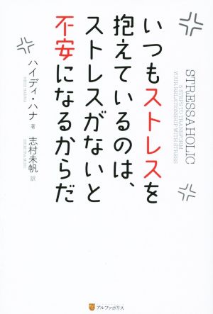 いつもストレスを抱えているのは、ストレスがないと不安になるか [Sep 01， 2014] ハイディ ハナ Hanna，Heidi; 未帆， 志村