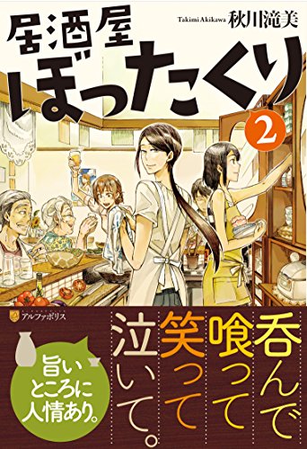 居酒屋ぼったくり (2) [Oct 15, 2014] 秋川 滝美; しわすだ