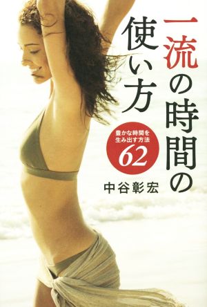 一流の時間の使い方 豊かな時間を生み出す方法62 [単行本] 中谷 彰宏; リベラル社