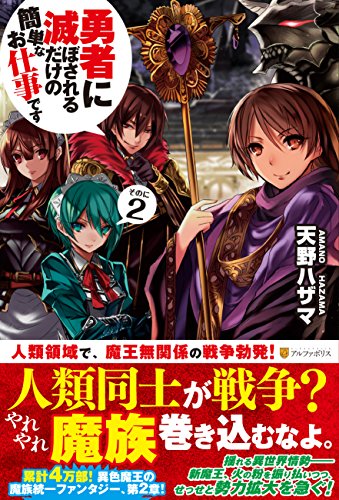 勇者に滅ぼされるだけの簡単なお仕事です (その2) [Oct 10, 2014] 天野 ハザマ; ジョンディー