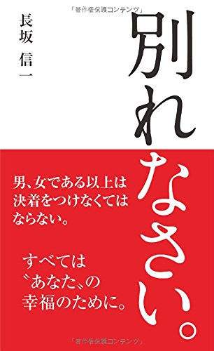 別れなさい。 [Oct 09， 2014] 長坂 信一