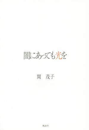 闇にあっても光を 関 茂子