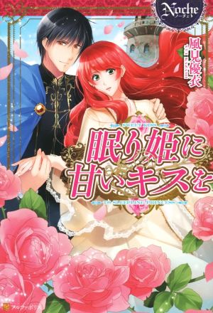 眠り姫に甘いキスを (ノーチェ) 風見 優衣; おぎわら