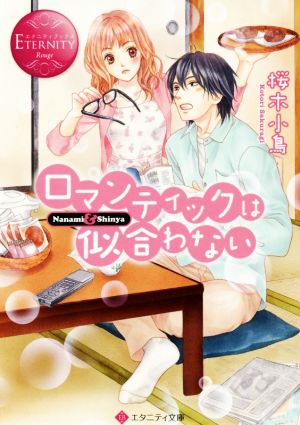 ロマンティックは似合わない: Nanami & Shinya (エタニティ文庫 エタニティブックス Rouge) 桜木 小鳥; 千川 なつみ