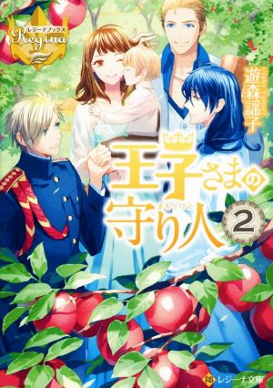 王子さまの守り人 (2) (レジーナ文庫 レジーナブックス) [Nov 13， 2014] 遊森 謡子; (11)