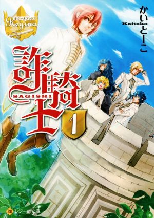 詐騎士 (1) (レジーナ文庫 レジーナブックス) [Nov 13， 2014] かいとーこ; キヲー