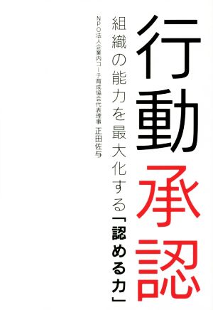 行動承認-組織の能力を最大化する「認める力」- [単行本] [Oct 25， 2014] 正田佐与