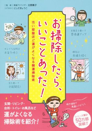 お掃除したら、いいことあった! 汚い部屋ほど運がよくなる開運掃除術 [単行本（ソフトカバー）] 北野 貴子 リベラル社; にしだ きょうこ