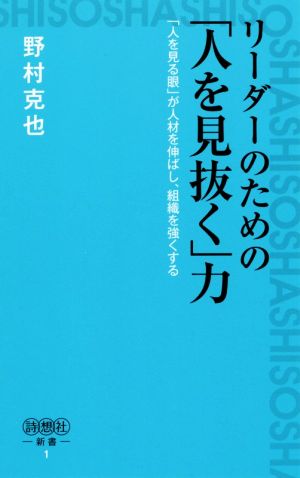 リーダーのための「人を見抜く」力 (詩想社新書 1) 野村克也; 発行 詩想社 発売 星雲社