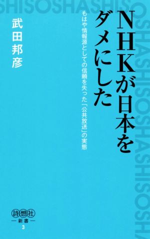 NHKが日本をダメにした (詩想社新書 3) 武田邦彦; 発行 詩想社 発売 星雲社