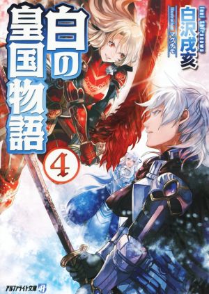 白の皇国物語 (4) (アルファライト文庫) [Dec 24， 2014] 白沢 戌亥; マグチモ