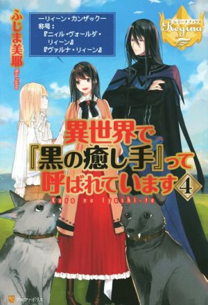 異世界で『黒の癒し手』って呼ばれています (4) (レジーナブックス) [Nov 30， 2014] ふじま 美耶; vient