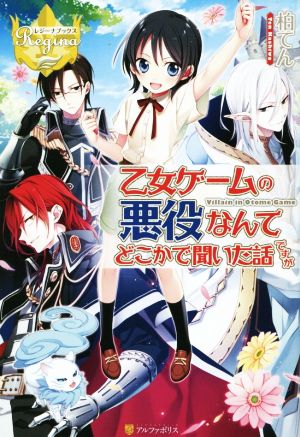 乙女ゲ-ムの悪役なんてどこかで聞いた話ですが (レジーナブックス) [Nov 30， 2014] 柏てん; まろ