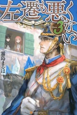 左遷も悪くない (volume 3) 霧島 まるは; トリ
