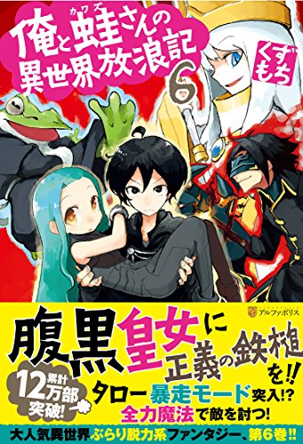 俺と蛙さんの異世界放浪記 (6) [Dec 02, 2014] くずもち; 笠