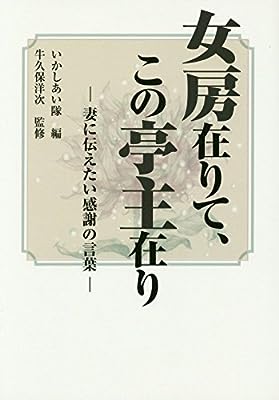 女房在りて、この亭主在り: 妻に伝えたい感謝の言葉 [Jan 01， 2015] いかしあい隊