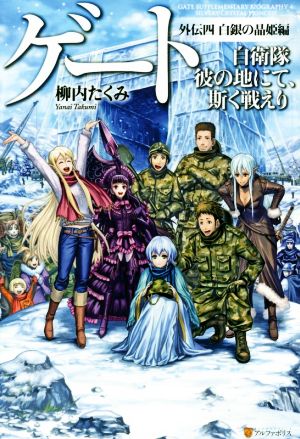 ゲ-ト: 自衛隊彼の地にて、斯く戦えり (外伝 4(白銀の晶姫編)) [Dec 23， 2014] 柳内 たくみ; Daisuke Izuka