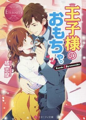 王子様のおもちゃ。: Kaede & Ryunosuke (エタニティ文庫 エタニティブックス Rouge) 橘 志摩; 中条 亮