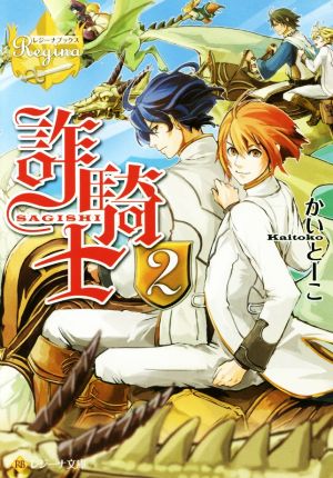 詐騎士 (2) (レジーナ文庫 レジーナブックス) [Jan 20， 2015] かいとーこ; キヲー