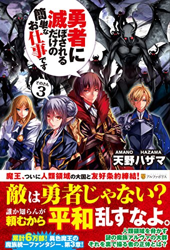 勇者に滅ぼされるだけの簡単なお仕事です (その3) [Dec 31, 2014] 天野 ハザマ; ジョンディー