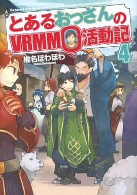 とあるおっさんのVRMMO活動記 (4) 椎名 ほわほわ; ヤマーダ
