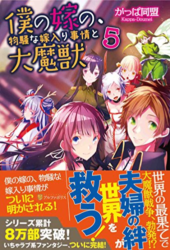 僕の嫁の、物騒な嫁入り事情と大魔獣 5 かっぱ 同盟; ふりすく