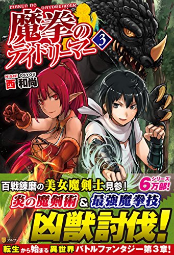 魔拳のデイドリ-マ- (3) [Dec 28， 2014] 西 和尚; Tea