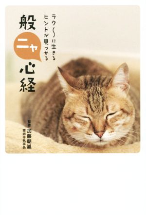 ラクに生きるヒントが見つかる 般ニャ心経 [単行本] [Dec 26， 2014] 加藤 朝胤 リベラル社; 菅原 こころ(文)