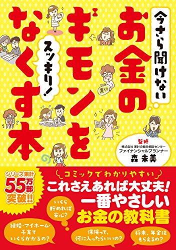 今さら聞けないお金のギモンをスッキリ! なくす本 [単行本] [Jan 26， 2015] 森 朱美 リベラル社; ヤマサキ ミノリ