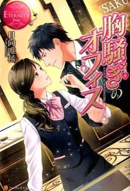 胸騒ぎのオフィス: ANNA & HIRONOBU (エタニティブックス Rouge) [Jan 20， 2015] 日向 唯稀; 芦原 モカ