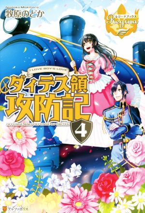 ダィテス領攻防記: I LOVE BOY’S LOVE (4) (レジーナブックス) [Jan 29， 2015] 牧原 のどか; ヒヤムギ