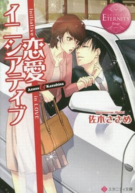 恋愛イニシアティブ: Azusa & Kazuhisa (エタニティ文庫 エタニティブックス Rouge) 佐木 ささめ; くつした