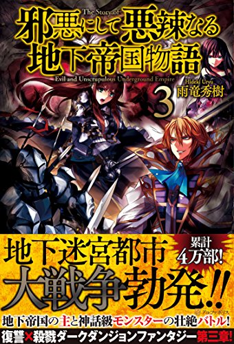 邪悪にして悪辣なる地下帝国物語 (3) [Jan 23， 2015] 雨竜 秀樹; ジョンディー