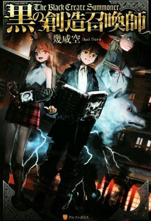 黒の創造召喚師 [Jan 23， 2015] 幾威 空; 流刑地アンドロメダ