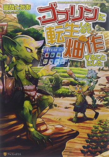 ゴブリンに転生したので、畑作することにした [Jan 29， 2015] 富哉 とみあ; Aoki