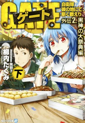 ゲ-ト: 自衛隊彼の地にて、斯く戦えり (外伝 2.(黒神の大祭典編) 下) (アルファライト文庫) [Mar 26， 2015] 柳内 たくみ; 黒 獅子