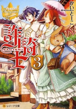 詐騎士 (3) (レジーナ文庫 レジーナブックス) かいとーこ; キヲー