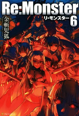 Re:Monster (6) [Feb 24， 2015] 金斬 児狐; ヤマーダ