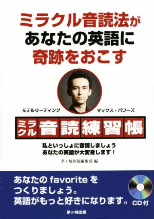 CD付 ミラクル音読練習帳